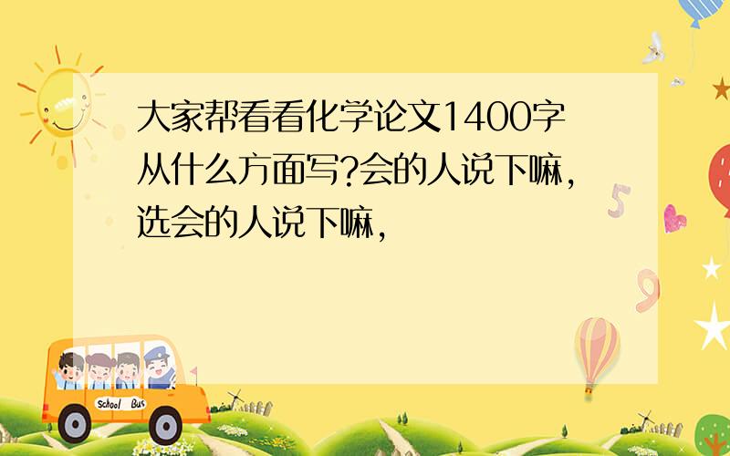 大家帮看看化学论文1400字从什么方面写?会的人说下嘛,选会的人说下嘛,