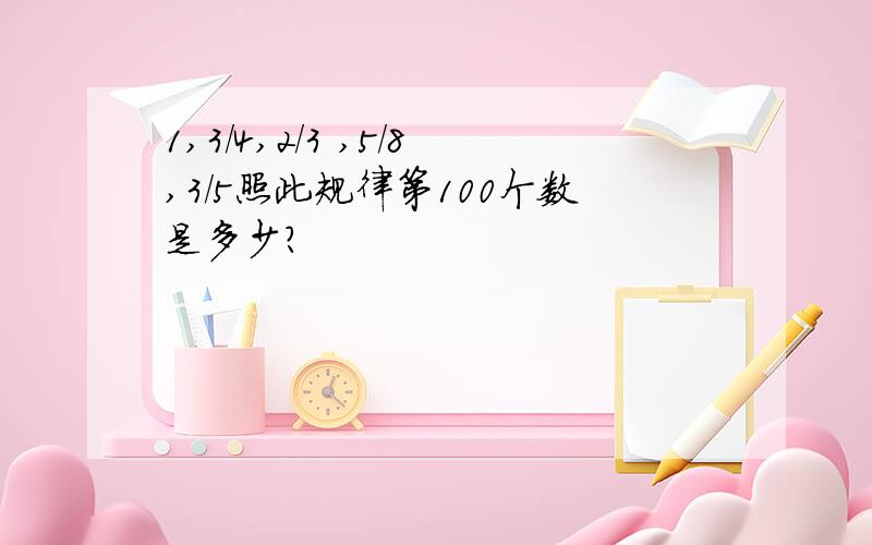 1,3/4,2/3 ,5/8,3/5照此规律第100个数是多少?