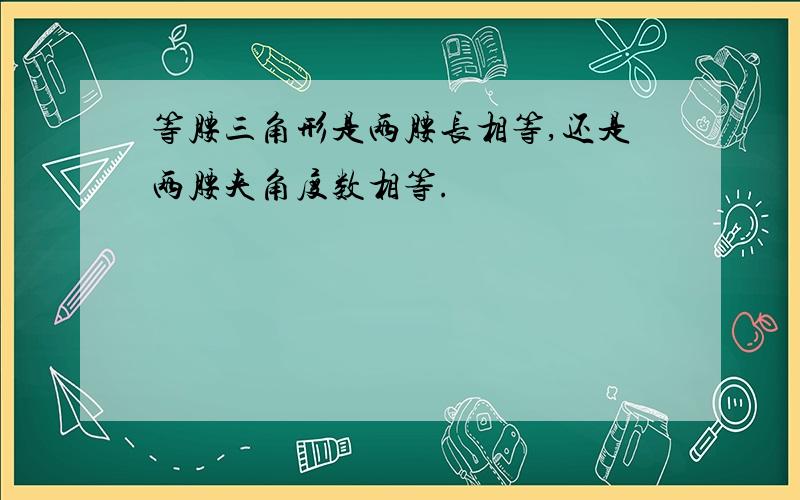 等腰三角形是两腰长相等,还是两腰夹角度数相等.