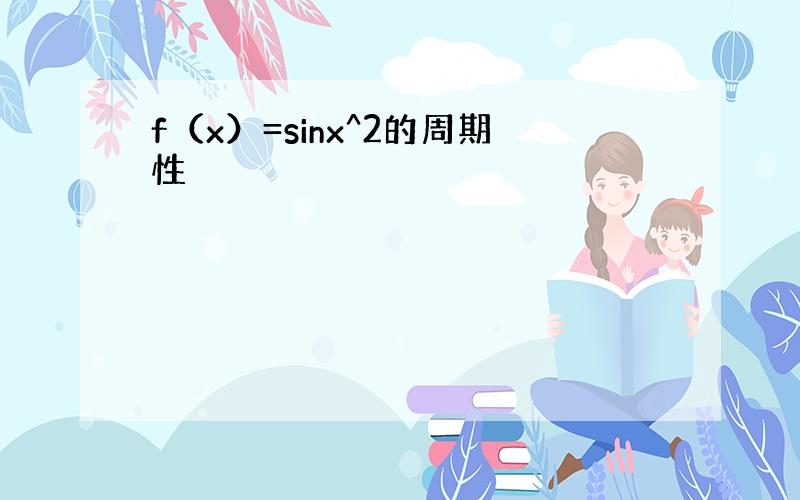 f（x）=sinx^2的周期性