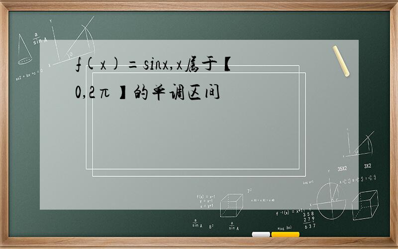 f(x)=sinx,x属于【0,2π】的单调区间