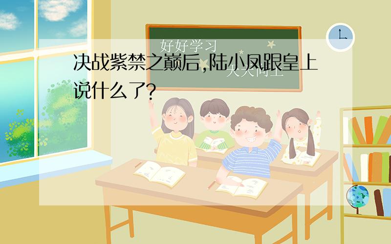 决战紫禁之巅后,陆小凤跟皇上说什么了?