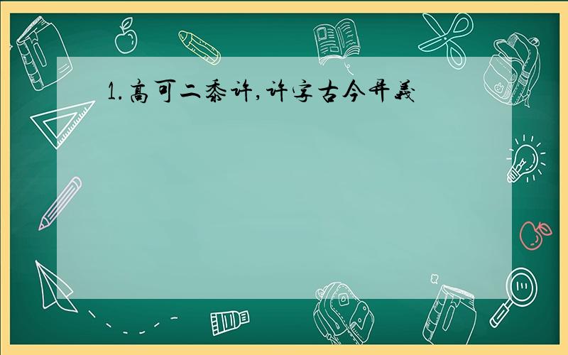 1.高可二黍许,许字古今异义