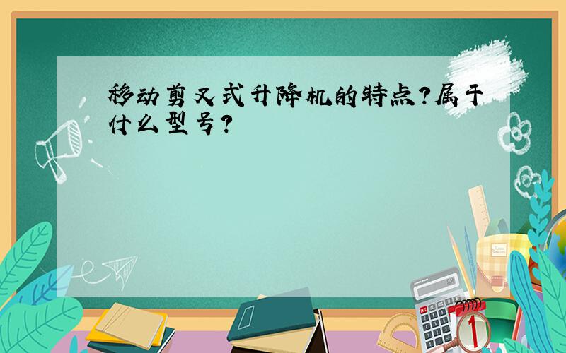 移动剪叉式升降机的特点?属于什么型号?