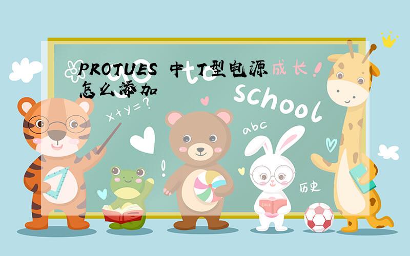 PROTUES 中 T型电源怎么添加