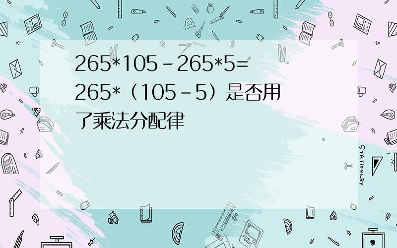 265*105-265*5=265*（105-5）是否用了乘法分配律