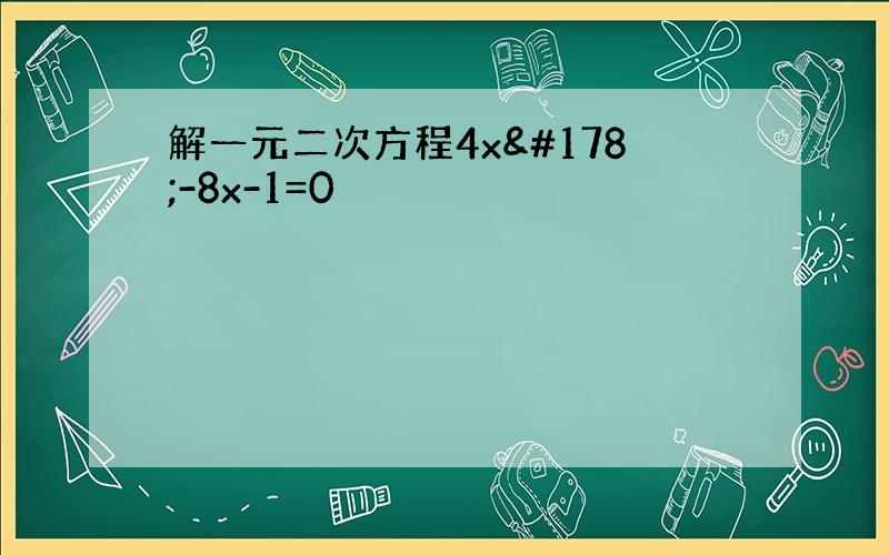 解一元二次方程4x²-8x-1=0