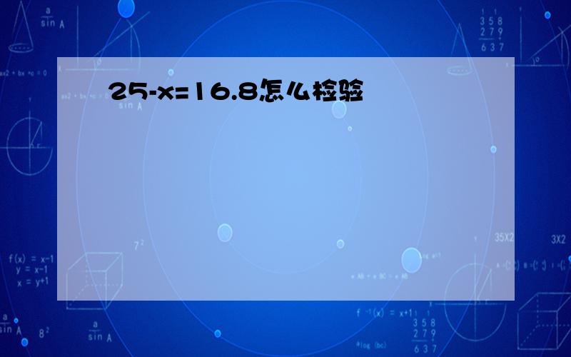 25-x=16.8怎么检验