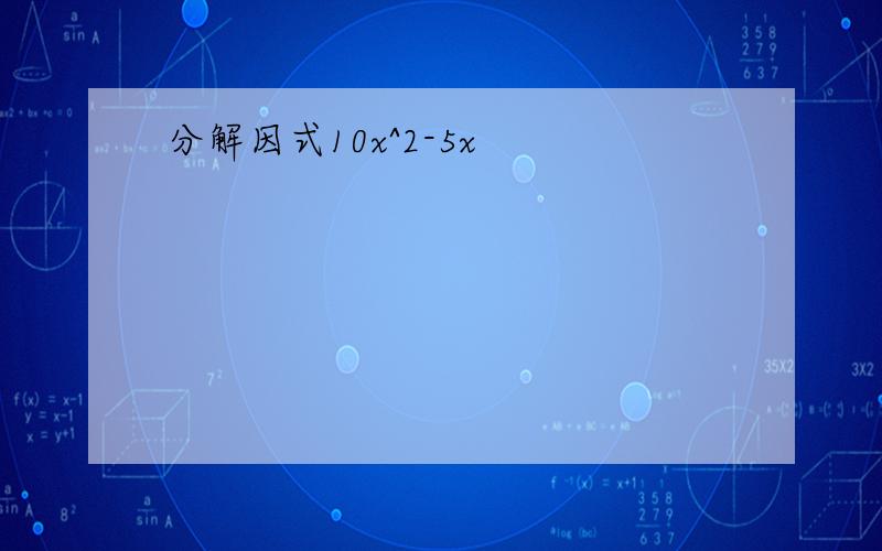 分解因式10x^2-5x