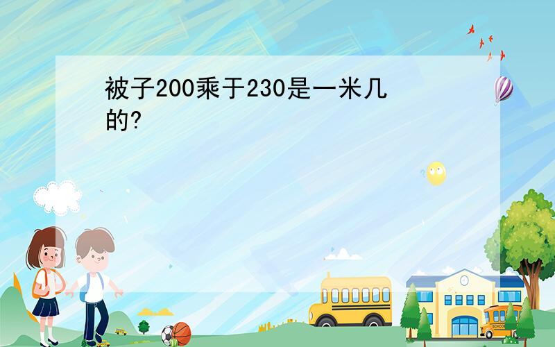 被子200乘于230是一米几的?