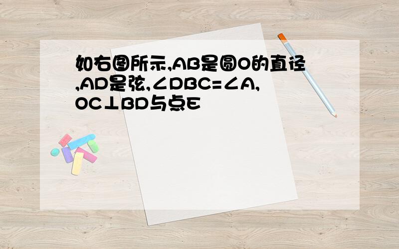 如右图所示,AB是圆O的直径,AD是弦,∠DBC=∠A,OC⊥BD与点E