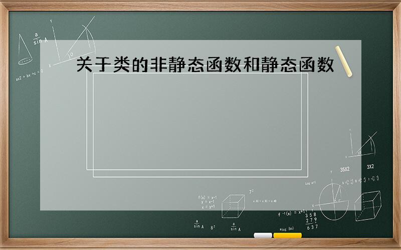 关于类的非静态函数和静态函数