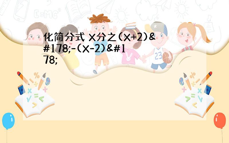 化简分式 X分之(X+2)²-(X-2)²