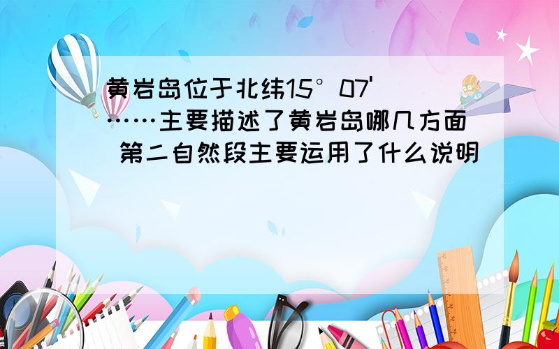 黄岩岛位于北纬15°07' ……主要描述了黄岩岛哪几方面 第二自然段主要运用了什么说明