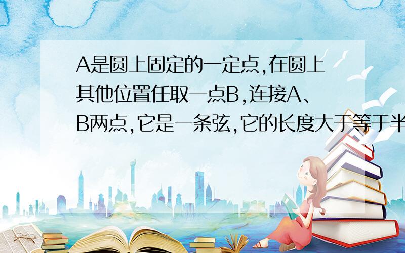 A是圆上固定的一定点,在圆上其他位置任取一点B,连接A、B两点,它是一条弦,它的长度大于等于半径长度的概率