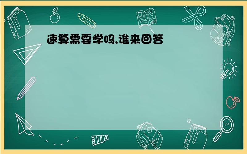 速算需要学吗,谁来回答