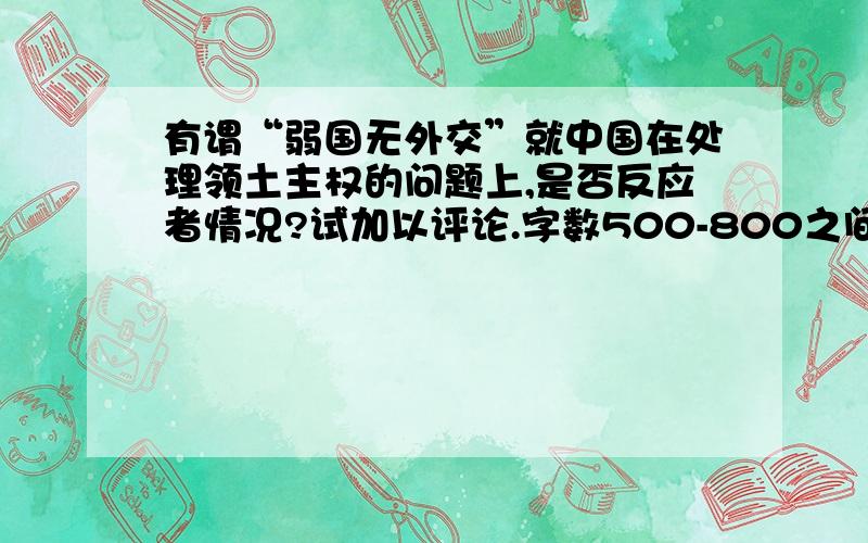 有谓“弱国无外交”就中国在处理领土主权的问题上,是否反应者情况?试加以评论.字数500-800之间