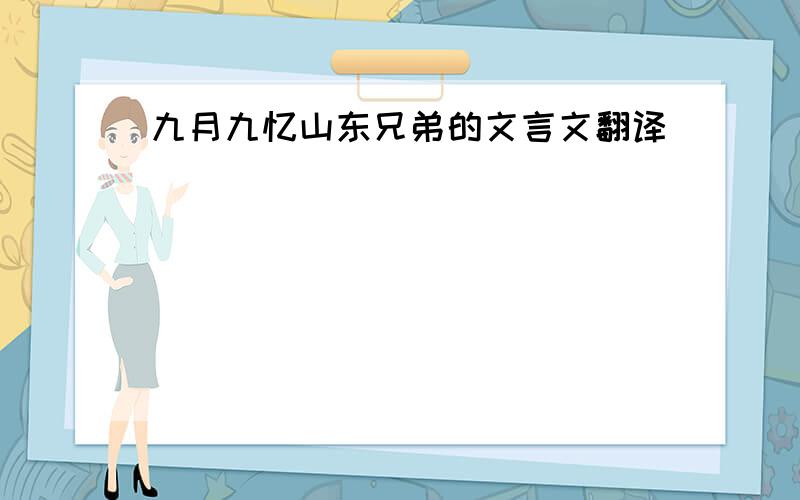 九月九忆山东兄弟的文言文翻译