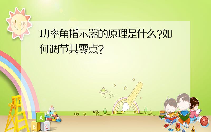 功率角指示器的原理是什么?如何调节其零点?