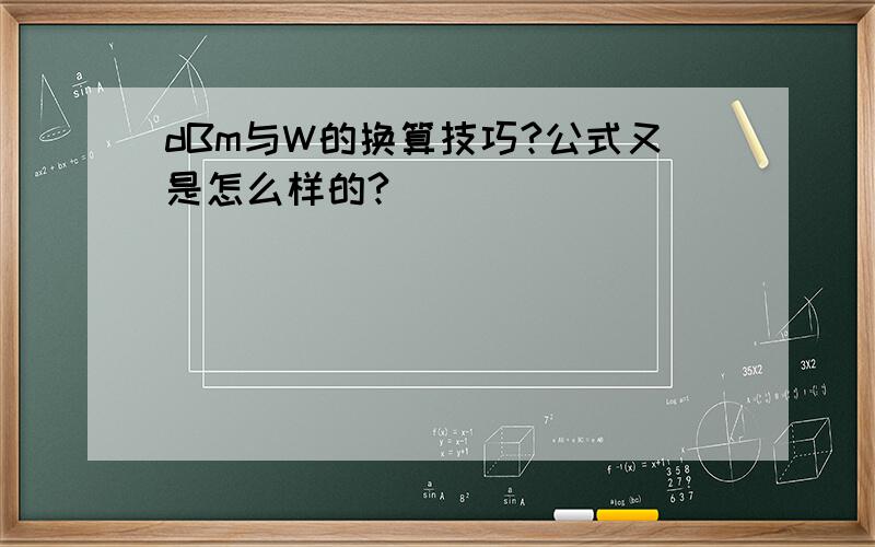 dBm与W的换算技巧?公式又是怎么样的?