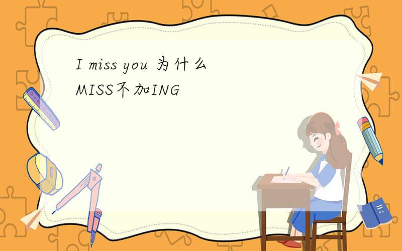 I miss you 为什么MISS不加ING