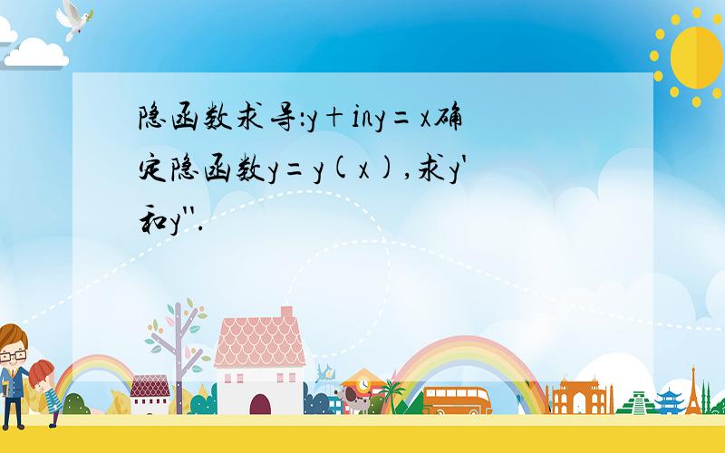 隐函数求导：y+iny=x确定隐函数y=y(x),求y'和y''.