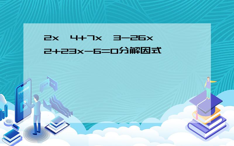 2x^4+7x^3-26x^2+23x-6=0分解因式