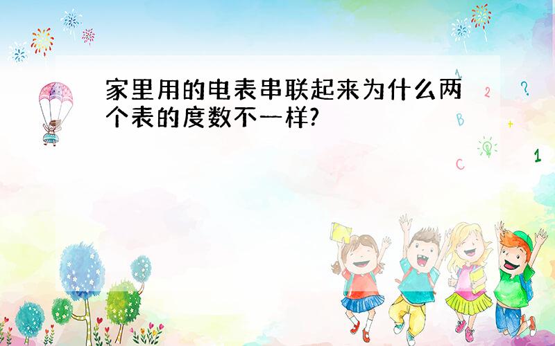 家里用的电表串联起来为什么两个表的度数不一样?