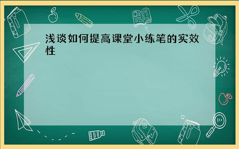 浅谈如何提高课堂小练笔的实效性