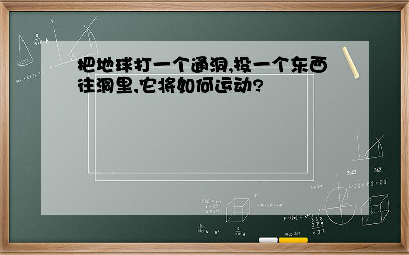 把地球打一个通洞,投一个东西往洞里,它将如何运动?