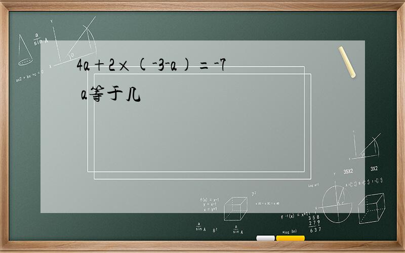 4a+2×(-3-a)=-7 a等于几