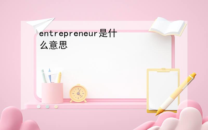 entrepreneur是什么意思