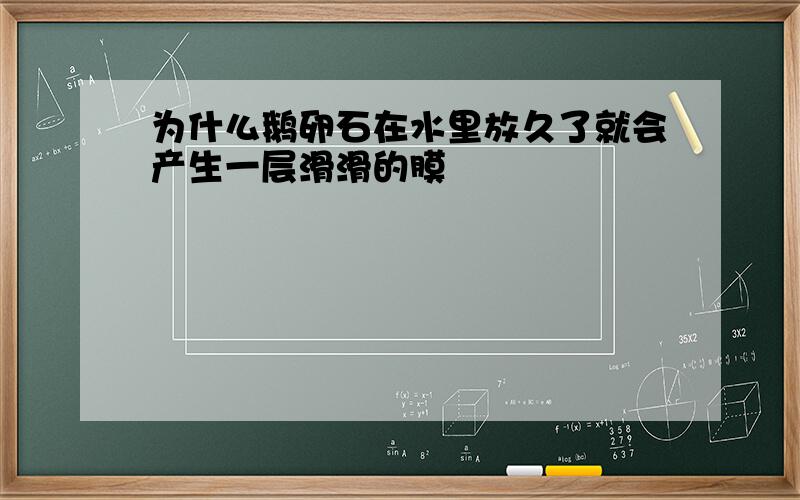 为什么鹅卵石在水里放久了就会产生一层滑滑的膜