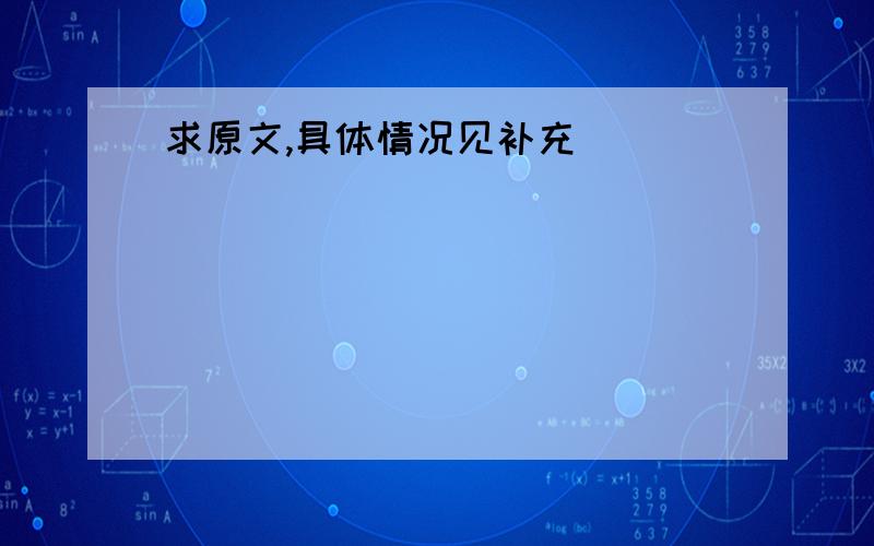 求原文,具体情况见补充