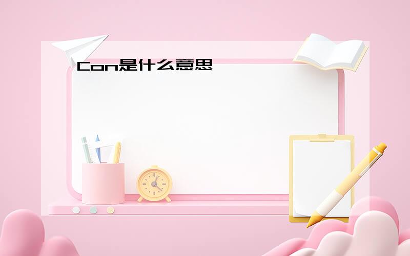 Con是什么意思