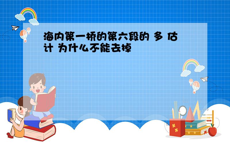 海内第一桥的第六段的 多 估计 为什么不能去掉