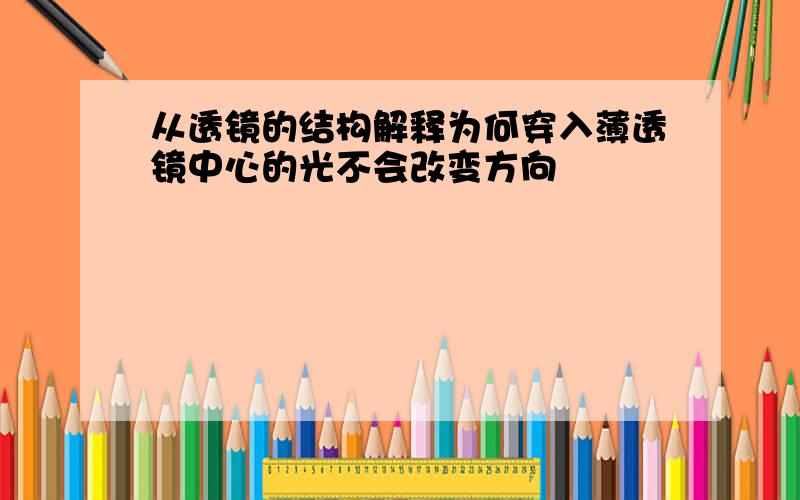 从透镜的结构解释为何穿入薄透镜中心的光不会改变方向