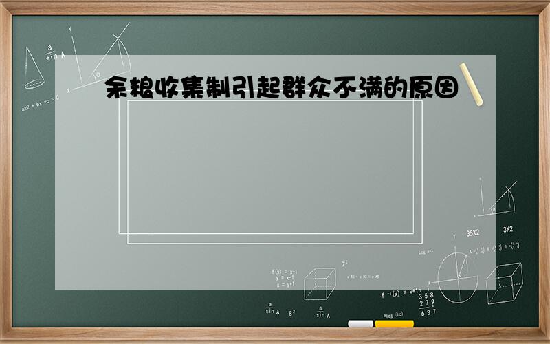 余粮收集制引起群众不满的原因