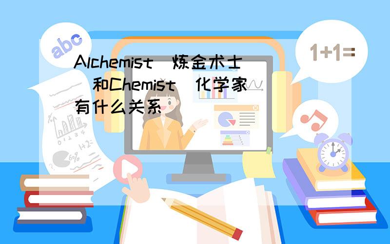 Alchemist（炼金术士）和Chemist（化学家）有什么关系