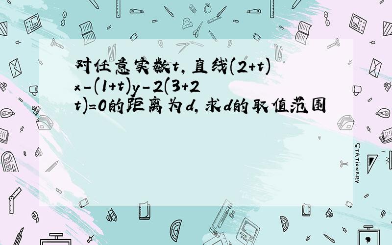 对任意实数t,直线(2+t)x-(1+t)y-2(3+2t)=0的距离为d,求d的取值范围