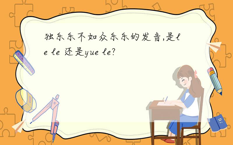 独乐乐不如众乐乐的发音,是le le 还是yue le?