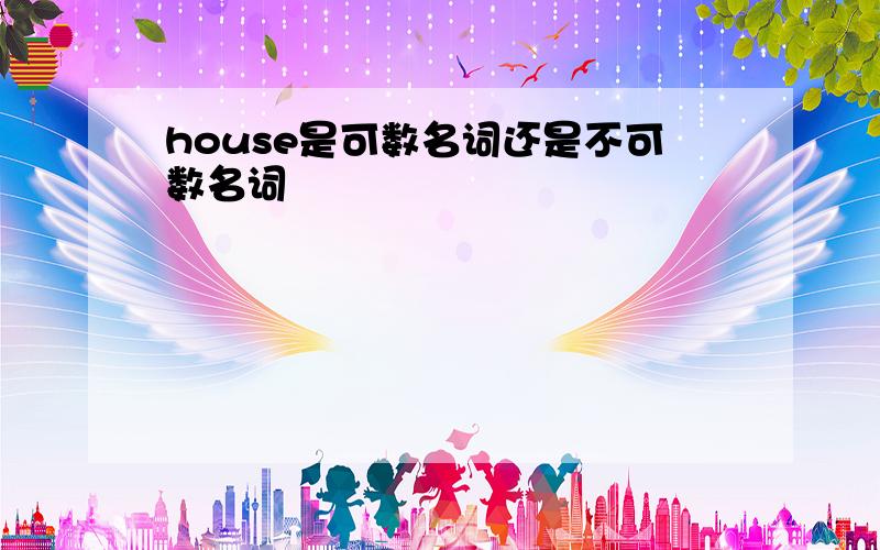 house是可数名词还是不可数名词