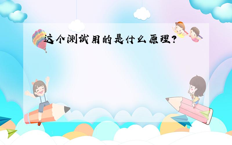 这个测试用的是什么原理?