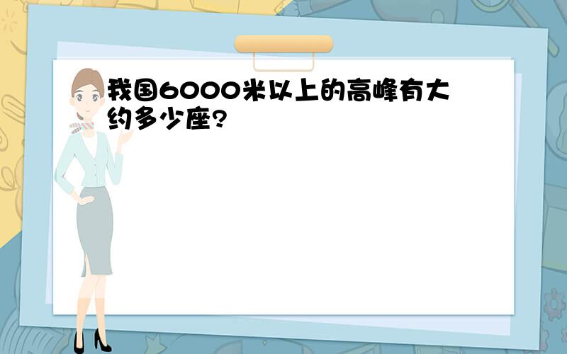 我国6000米以上的高峰有大约多少座?