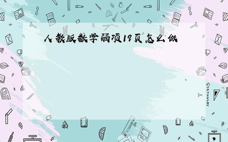 人教版数学弱项19页怎么做