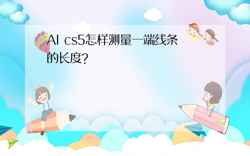 AI cs5怎样测量一端线条的长度?