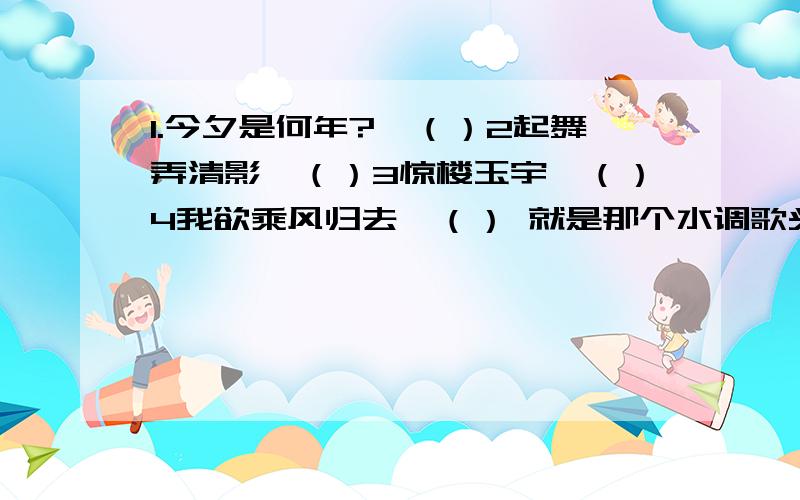 1.今夕是何年?→（）2起舞弄清影→（）3惊楼玉宇→（）4我欲乘风归去→（） 就是那个水调歌头和前调·中秋的意义相近的句