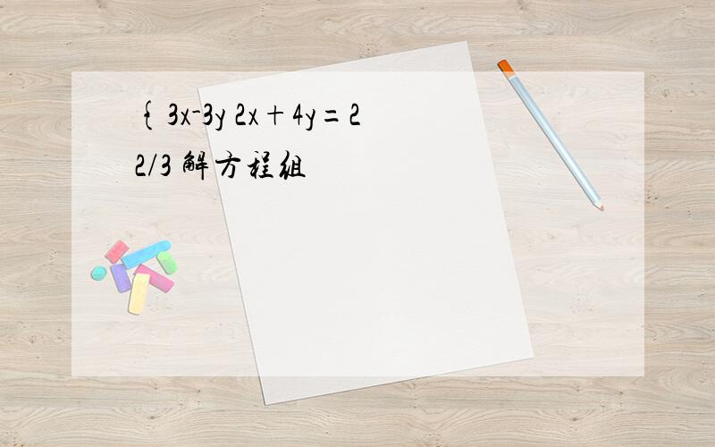 {3x-3y 2x+4y=22/3 解方程组