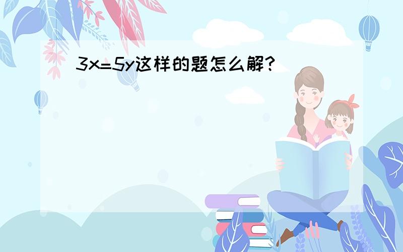 3x=5y这样的题怎么解?