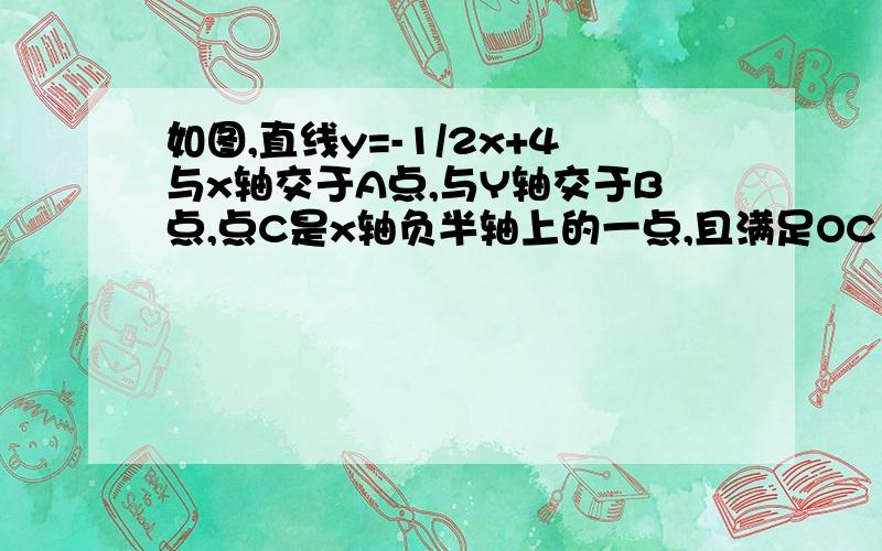 如图,直线y=-1/2x+4与x轴交于A点,与Y轴交于B点,点C是x轴负半轴上的一点,且满足OC：BC=3:5.(1)求